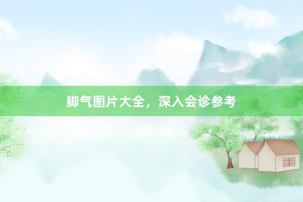 脚气图片大全，深入会诊参考