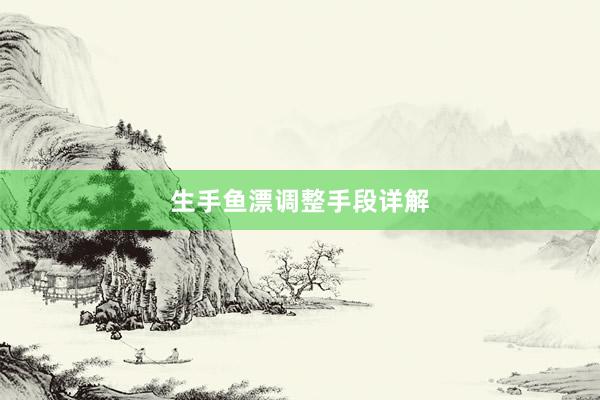 生手鱼漂调整手段详解