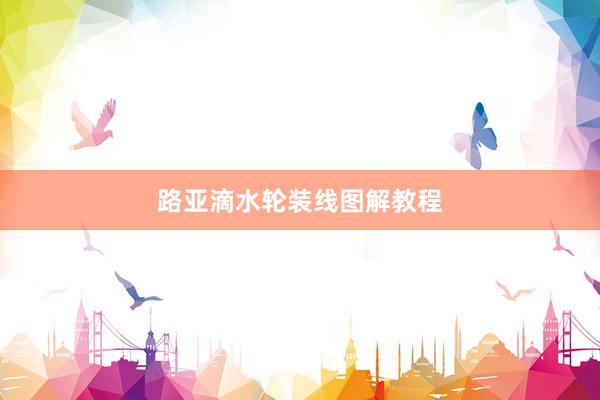 路亚滴水轮装线图解教程