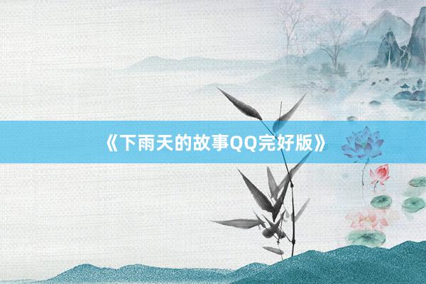 《下雨天的故事QQ完好版》