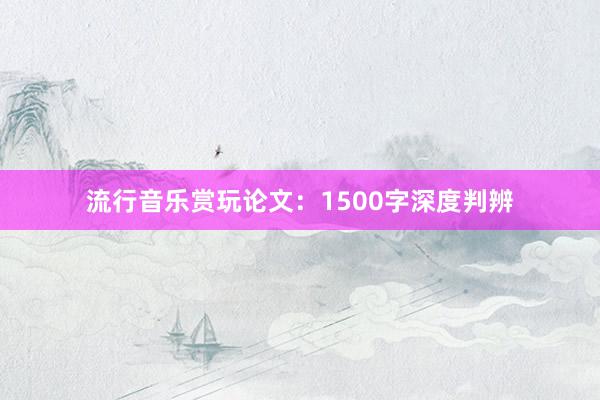 流行音乐赏玩论文：1500字深度判辨